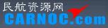 民航資源網
